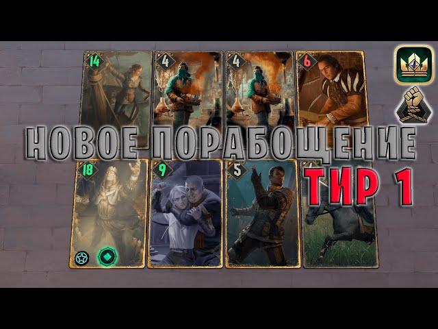 GWENT | НОВОЕ ПОРАБОЩЕНИЕ и ТАКТИКИ 6 (Порабощение) — гайд | Гвинт Патч 11.9