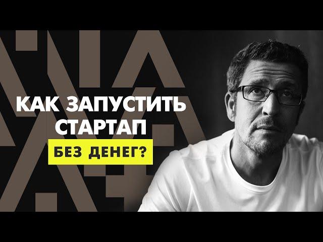 Как запустить стартап без денег? Бизнес с нуля.