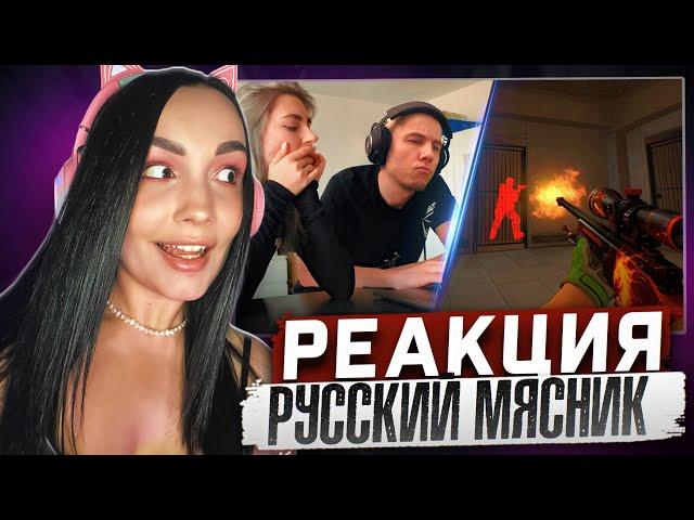 Реакция Milka Play  на Русский Мясник - Три секрета читов в CS:GO, CS2 Реакция