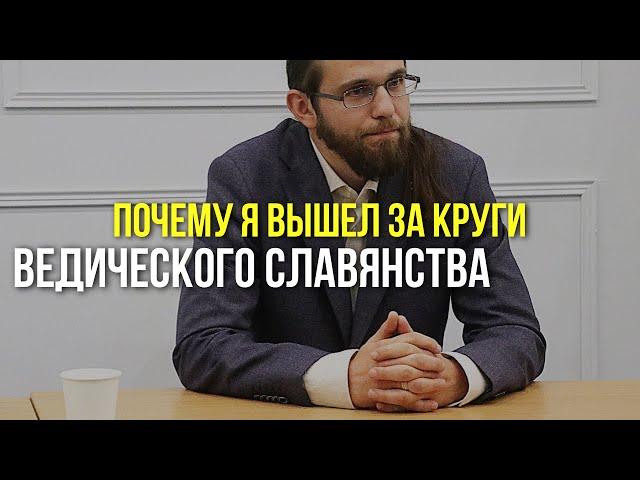 почему я вышел за круги Славянских Ведических Знаний в своем исследовании?