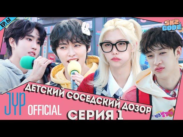 ДЕТСКИЙ СОСЕДСКИЙ ДОЗОР №1 | [SKZ CODE] Ep.61 НА РУССКОМ