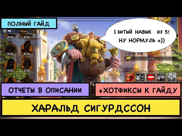 ХАРАЛЬД СИГУРДСCОН / ПОЛНЫЙ ГАЙД / Harald / Детальный обзор легендарного командира Rise of Kingdoms