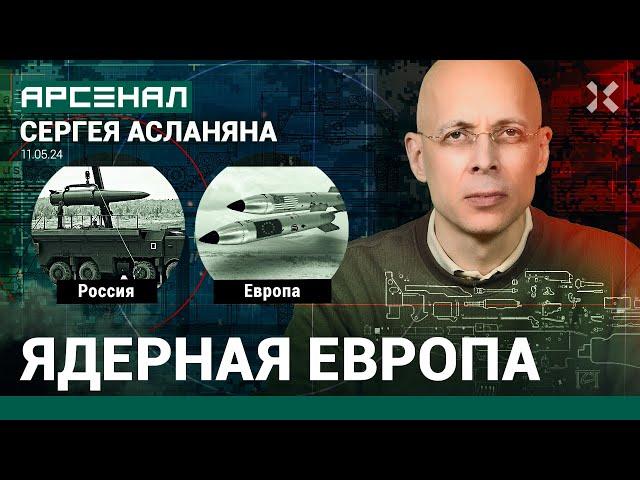 Ядерная Европа против России. Сравнение ядерных потенциалов от Асланяна / АРСЕНАЛ