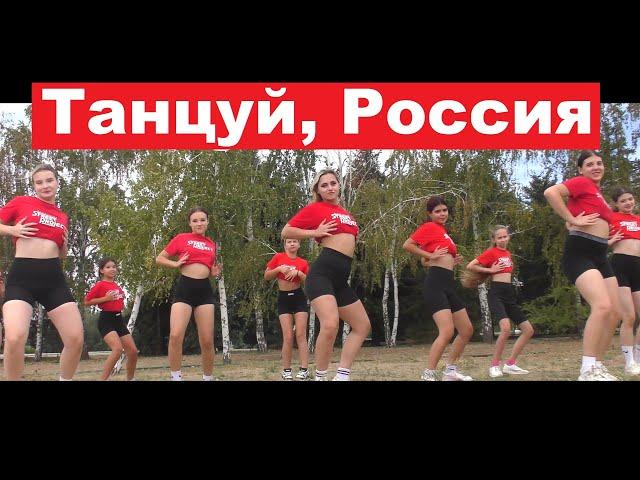 JAZZ FUNK, VOGUE, CHOREO | Глюк'oZa - Танцуй, Россия | ШКОЛА ТАНЦЕВ STREET PROJECT | ВОЛЖСКИЙ