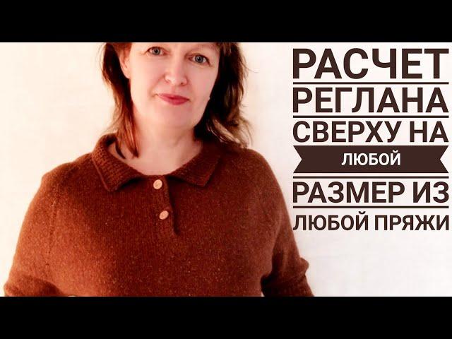 Реглан сверху.  Расчет петель на любой размер из любой пряжи. Расчет ритма прибавок.