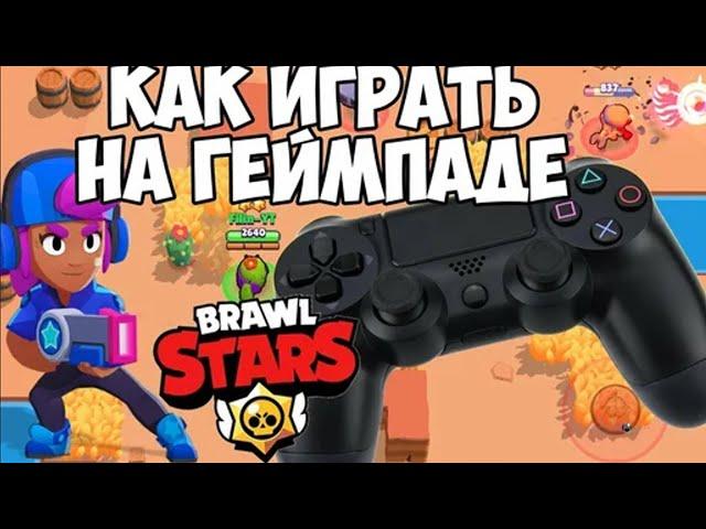 Как играть в Brawl Stars на геймпаде ( джойстике ) на ПК #бравлстарс  #бравл  #bs #brawl #brawlstars