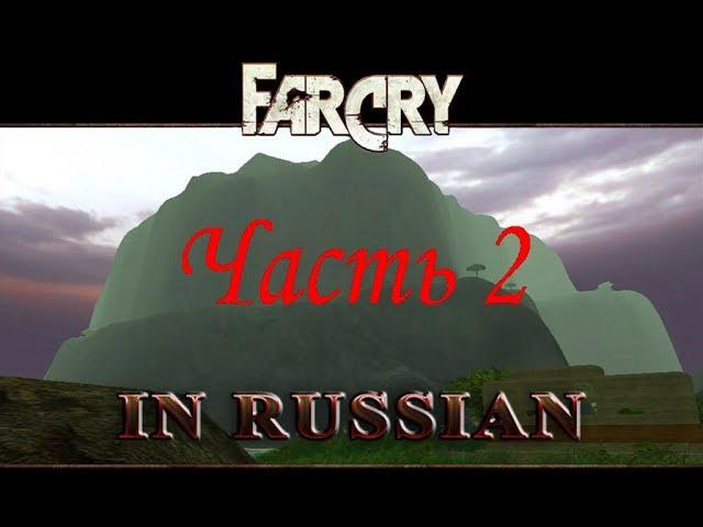 Far Cry По-Русски  (Часть 2) - Гора (Уровень 2)