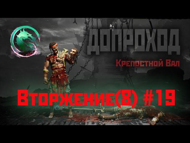 MK1 | 8 сезон вторжения(Темный Дракон)#19 | допроход Крепостного Вала (2024).