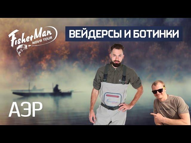 Вейдерсы и ботинки АЭР Fisherman | Обзор Андрея Питерцова