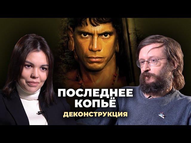 Деконструкция. Станислав Дробышевский о фильме «Последнее копьё» (2005)