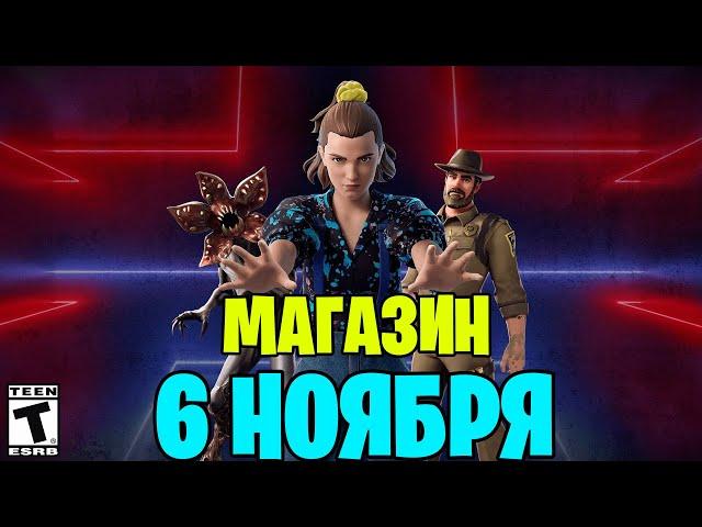 ОБЗОР МАГАЗИНА ФОРТНАЙТ 6 НОЯБРЯ 2023 ГОДА►"ОЧЕНЬ СТРАННЫЕ ДЕЛА" УЖЕ В FORTNITE►МАГАЗИН ФОРТНАЙТ