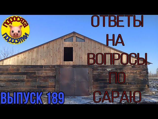 Обзор сарая// Ответы на вопросы//