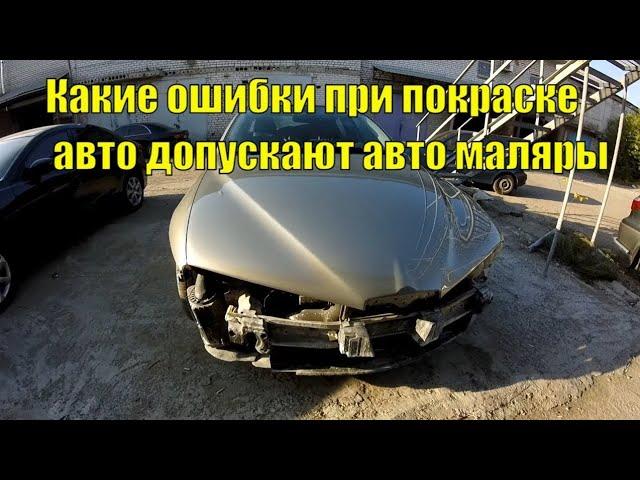 Какие ошибки при покраске авто допускают авто маляры. Как не накосячить при окраске авто.