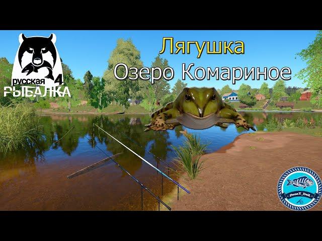 Трофейная Лягушка на озере Комариное  - Русская Рыбалка 4