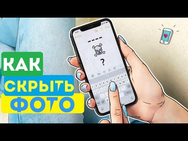 КАК СКРЫТЬ ФОТО И ВИДЕО НА IPHONE?