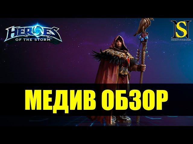 Медив Обзор - Heroes of the Storm