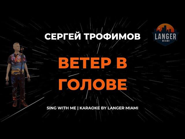 СЕРГЕЙ ТРОФИМОВ - ВЕТЕР В ГОЛОВЕ | КАРАОКЕ | COVER FROM LANGER MIAMI