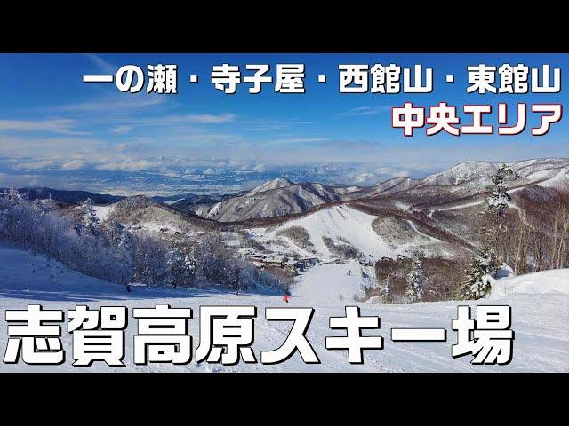 【志賀高原】13のスキー場が連なる中央エリア！日本最大級のリゾートの魅力をコースごと滑りながらご紹介【初級～中級コース中心・ゲレンデマップ付き】【長野移住／旬旅】