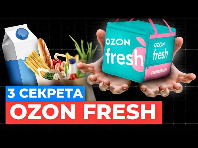 3 секрета как продавать через Ozon Fresh | Озон фреш для поставщиков