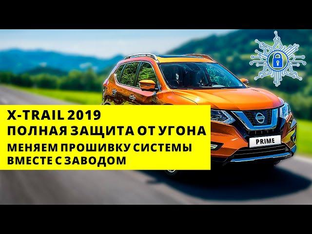 Полная защита от угона Nissan X-Trail 2019 | Скрытная установка и кастомная прошивка ПО под авто