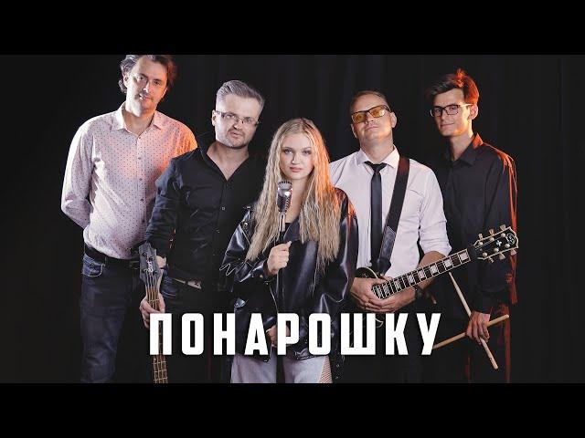 ПОНАРОШКУ - Ксения Левчик & KLёвый band ( Премьера кавера 2024 )