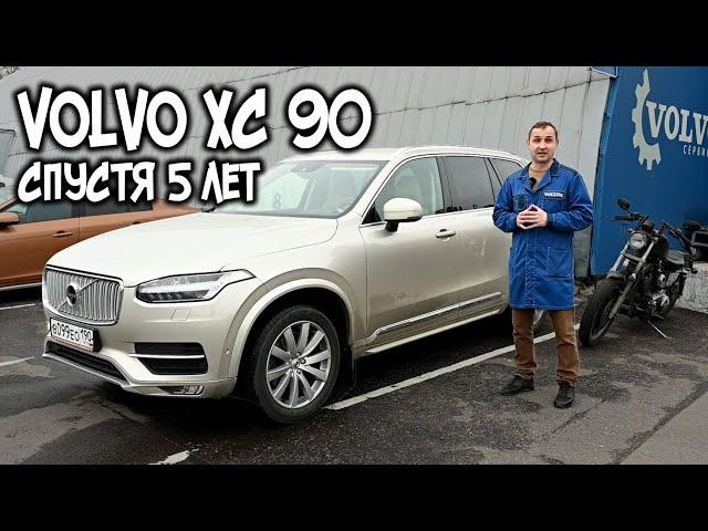 Volvo XC90 спустя 5 лет / VOLLUX