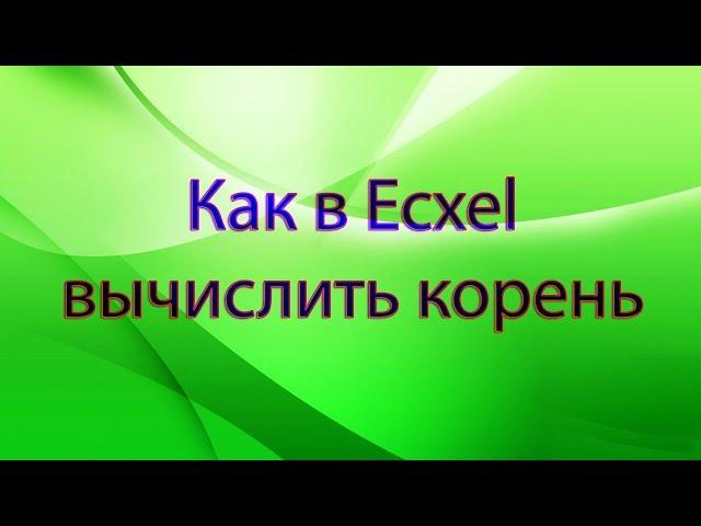 Как в Excel вычислить корень