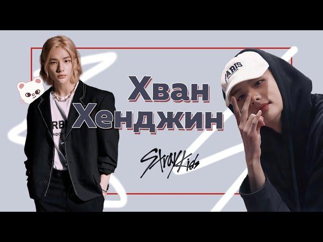 хван хенджин смешные моменты | Хенджин из Stray Kids