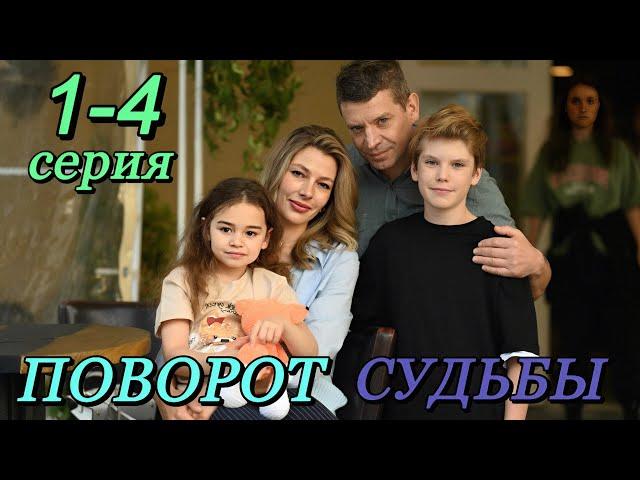 Поворот судьбы (2024) | Dомашний | Мелодрама | Анонс