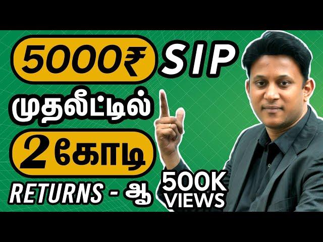 SIP-ல மாதம் 5000 Invest பண்ணி, 2 கோடி Return-ஆ? with Eng Subtitles