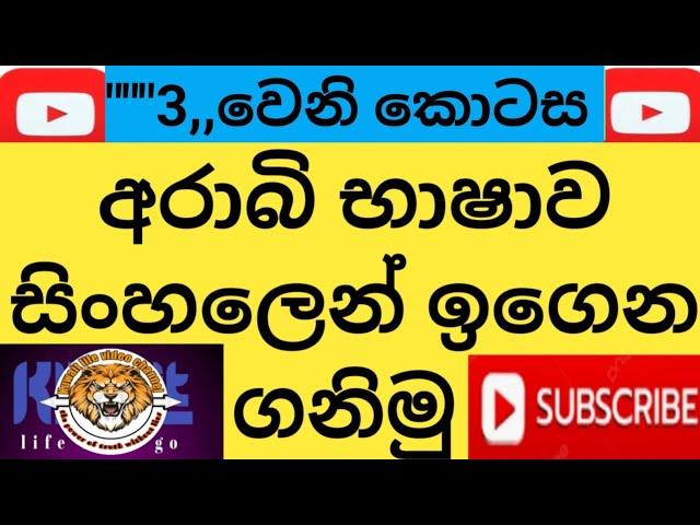 Let's learn Arabic in Sinhala from scratch\ අරාබි භාෂාවෙන් ගෙදර ඇති සියළුම දේවල් ගැන සිංහලෙන් දැනගමු