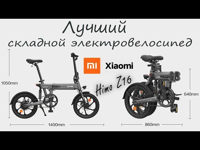 Xiaomi Himo Z16 один из лучших складных электровелосипедов | НЕ РЕКЛАМА | Electric Bicycle | часть 1