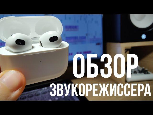 AirPods 3 обзор звукорежиссера