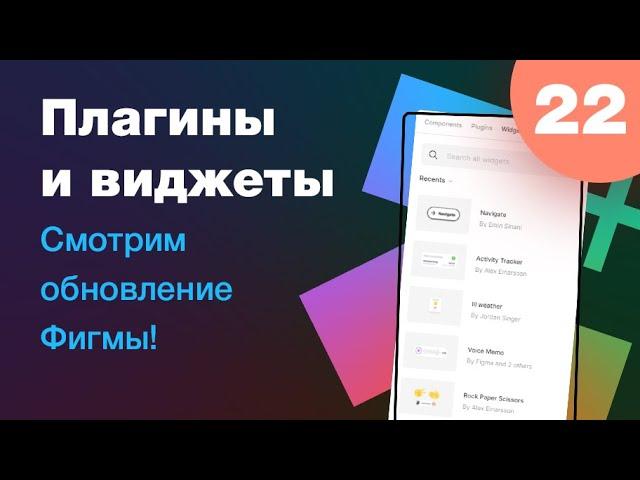 [NEW]  Плагины и Виджеты (уроки Фигмы 2022) Как установить, включить плагины в Figma! Урок 22