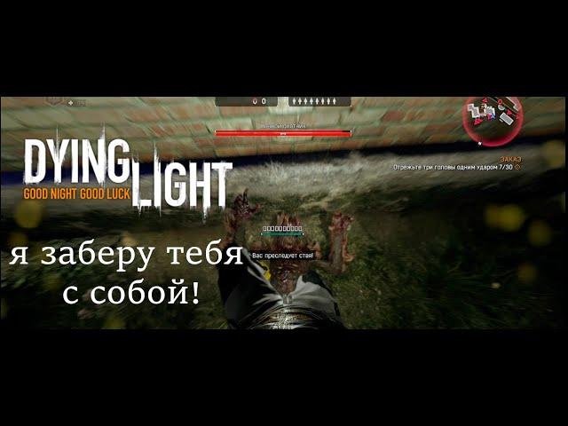 Я заберу тебя с собой! Dying light режим я зомби