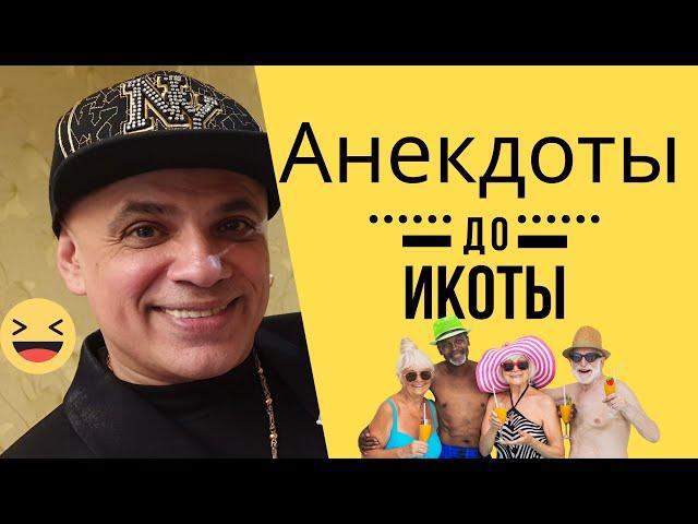 СМЕШНЫЕ,  ЛУЧШИЕ И СВЕЖИЕ АНЕКДОТЫ! РЖАЧ И УГАР ДО СЛЁЗ!