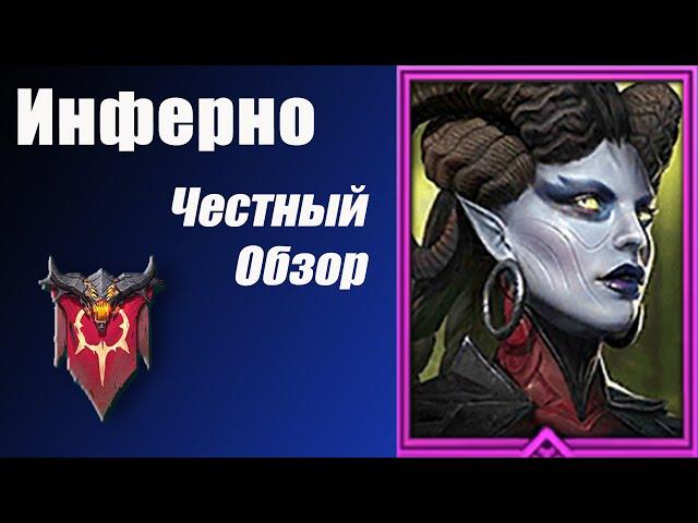 RAID: Shadow Legends. Инферно (Hellgazzer). Честный Обзор.