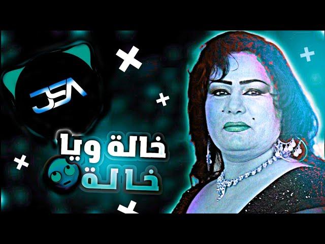 خالة ويا خالة - ساجده عبيد