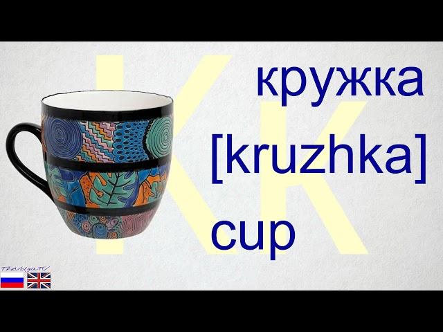 Russian alphabet. Learn Russian letters easily and quickly. Letter Кк [k].