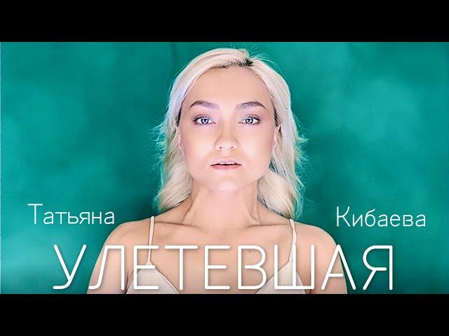 Татьяна Кибаева - Улетевшая (Премьера 2023)