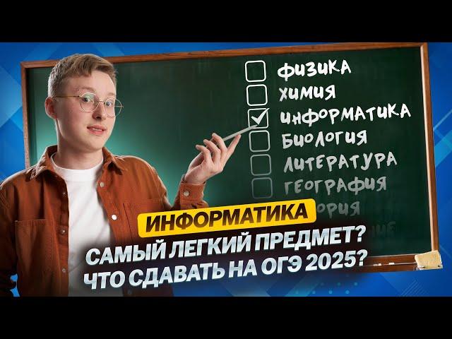 Как выбрать предметы ОГЭ 2025? Почему нужно сдавать информатику?