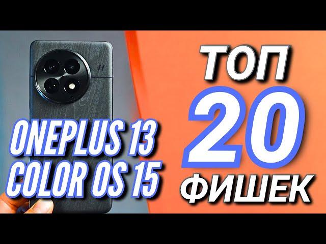 ONEPLUS 13. ТОП 20 ФИШЕК COLOR OS 15