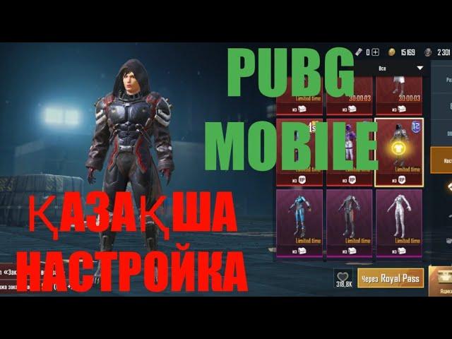 ҚАЗАҚША PUBG Mobile,  Казакша ПУБГ мобайл.