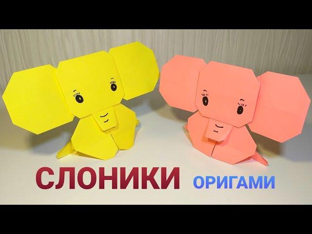 Оригами. СЛОН из бумаги. Origami. Elephant made of paper. DIY.