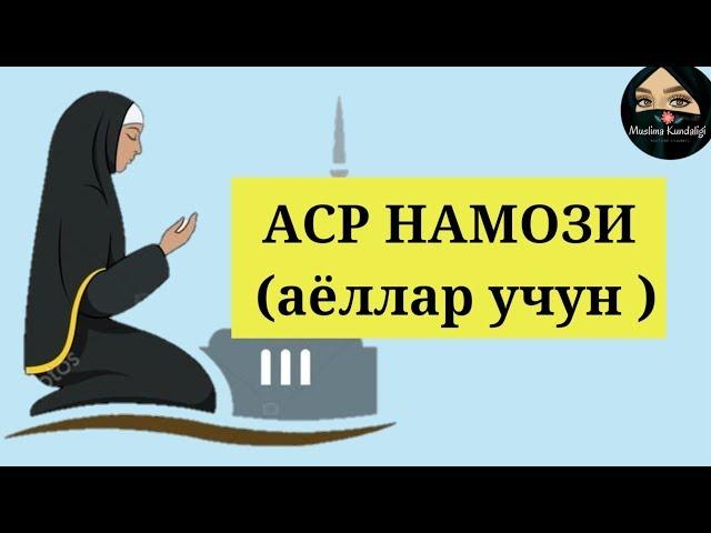 АСР НАМОЗИ (аёллар учун ) - ASR NAMOZI ayollar uchun . Ханафий мазхабида