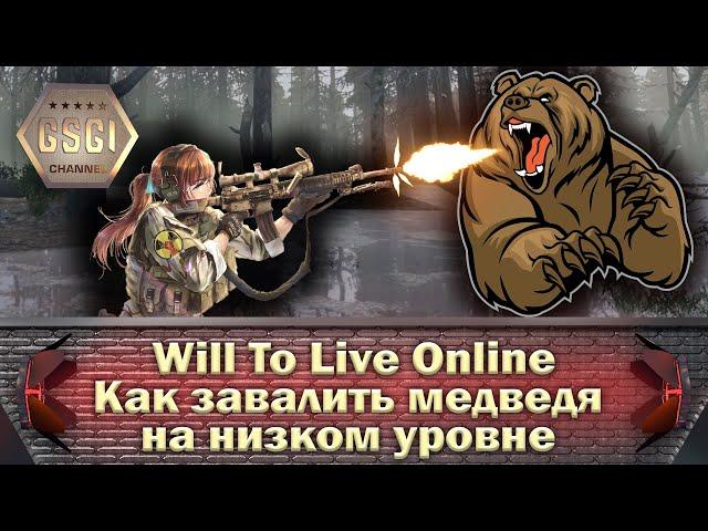 Will To Live Online | Как завалить медведя на низком уровне