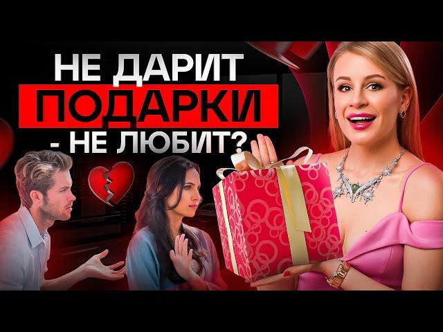 Почему мужчина не дарит подарки? 3 частые причины