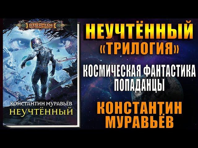 Видео книга № 2-"Неучтенный". Попаданцы. Муравьев Константин Николаевич....