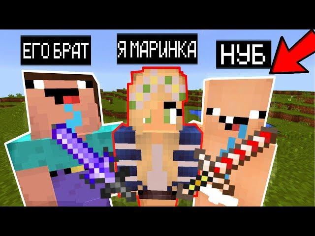 Я ПРИТВОРИЛСЯ МАРИНКОЙ ТРОЛЛИНГ НУБА И ЕГО БРАТА В МАЙНКРАФТ ! НУБИК MINECRAFT МУЛЬТИК