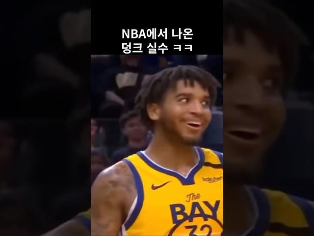 NBA에서 나온 덩크 실수